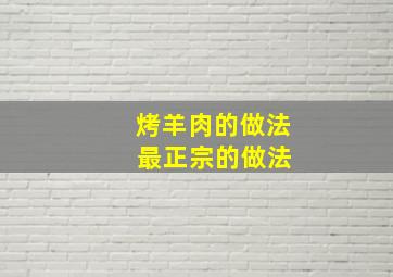 烤羊肉的做法 最正宗的做法